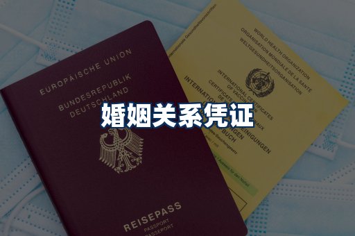 婚姻凭证展示